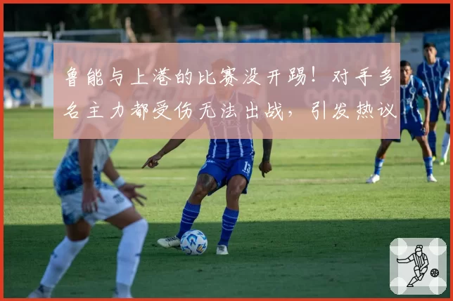 鲁能与上港的比赛没开踢！对手多名主力都受伤无法出战，引发热议