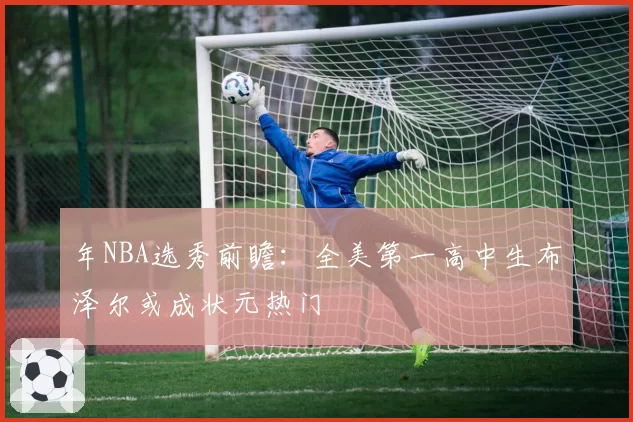 年NBA选秀前瞻：全美第一高中生布泽尔或成状元热门