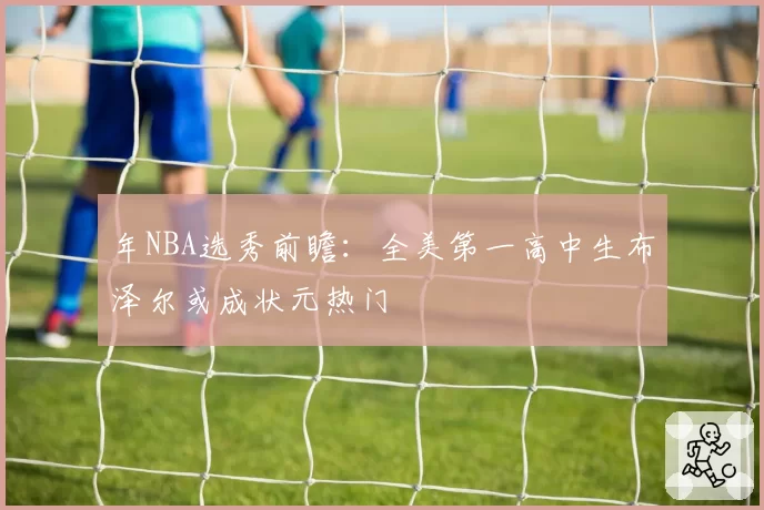 年NBA选秀前瞻：全美第一高中生布泽尔或成状元热门