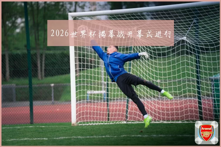 2026世界杯揭幕战开幕式进行