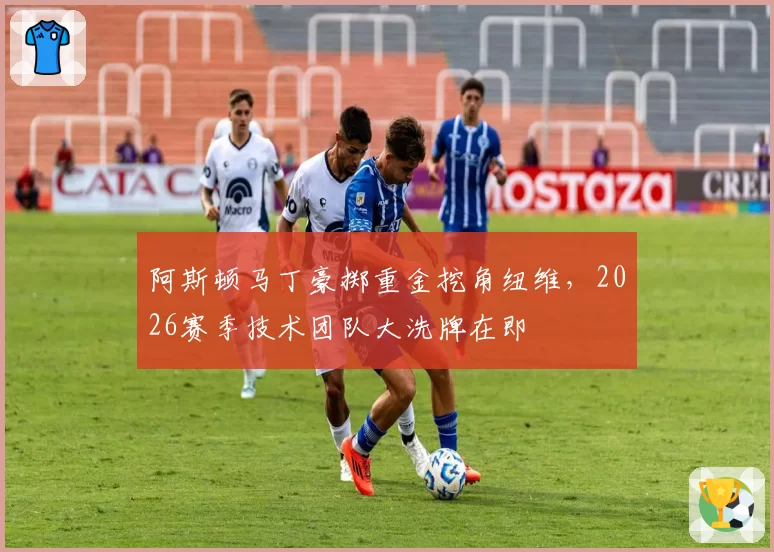 阿斯顿马丁豪掷重金挖角纽维，2026赛季技术团队大洗牌在即