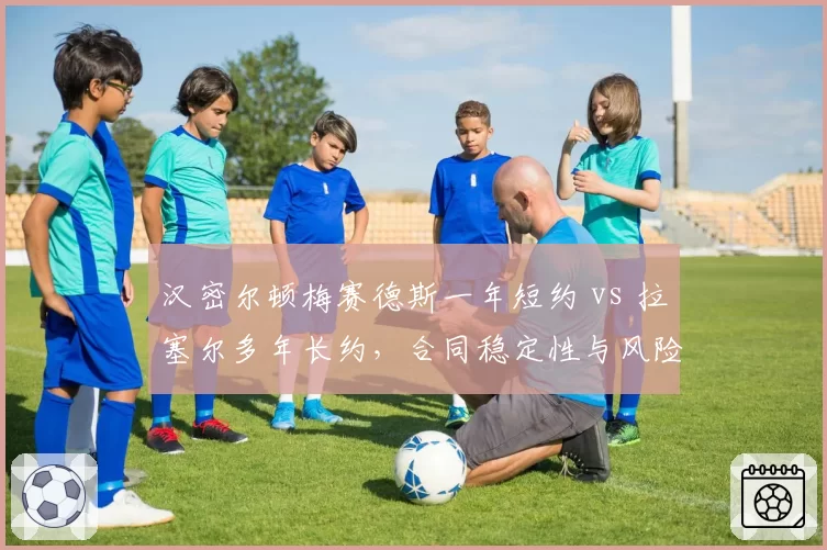 汉密尔顿梅赛德斯一年短约 vs 拉塞尔多年长约，合同稳定性与风险对比