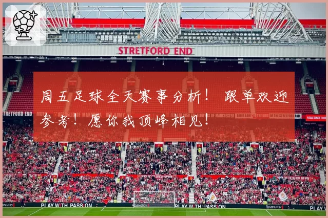 周五足球全天赛事分析！ 跟单欢迎参考！愿你我顶峰相见！