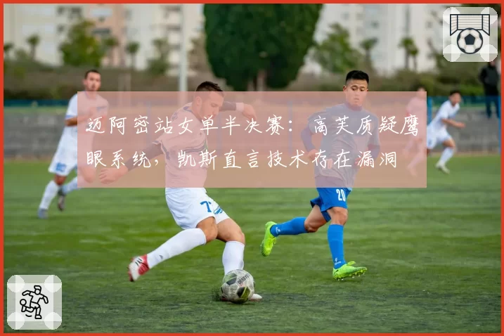 迈阿密站女单半决赛：高芙质疑鹰眼系统，凯斯直言技术存在漏洞