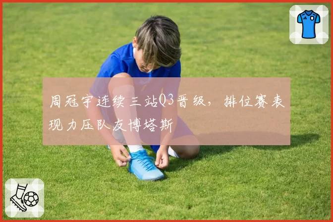 周冠宇连续三站Q3晋级,排位赛表现力压队友博塔斯