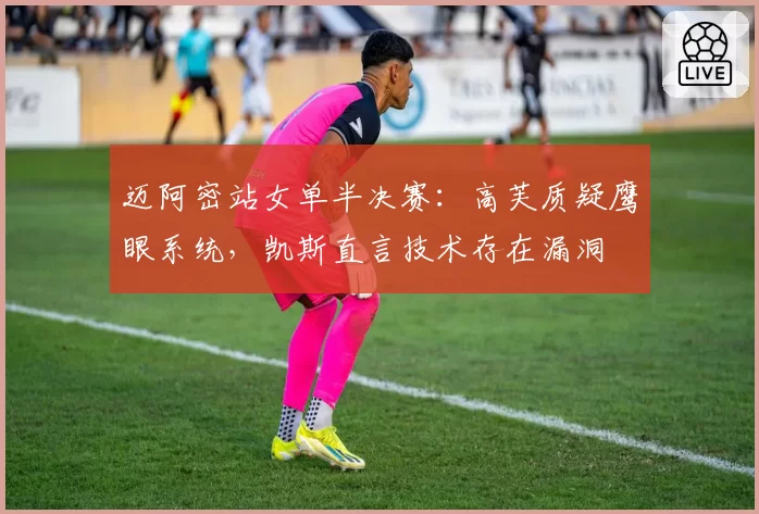 迈阿密站女单半决赛：高芙质疑鹰眼系统，凯斯直言技术存在漏洞