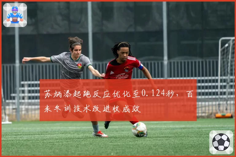 苏炳添起跑反应优化至0.124秒，百米冬训技术改进收成效
